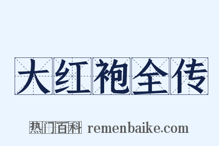 大红袍全传是什么意思的图片